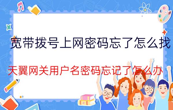 宽带拨号上网密码忘了怎么找 天翼网关用户名密码忘记了怎么办？